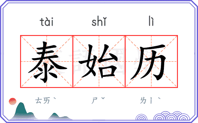 泰始历
