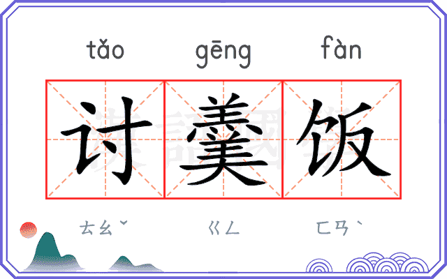 讨羹饭