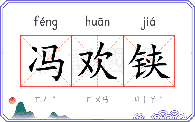 冯欢铗