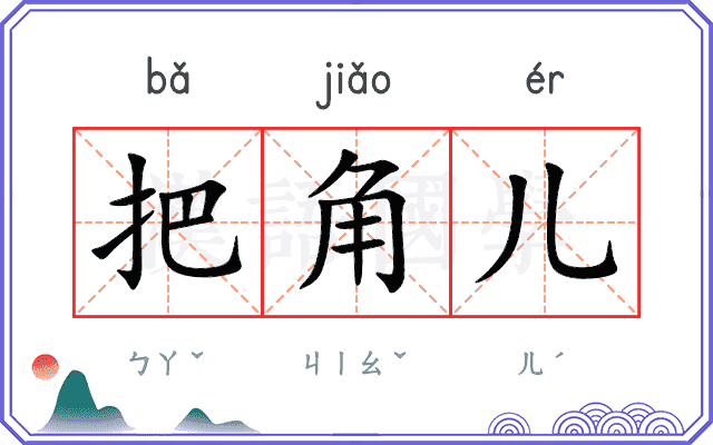 把角儿