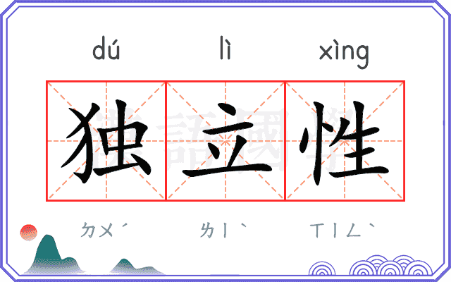 独立性