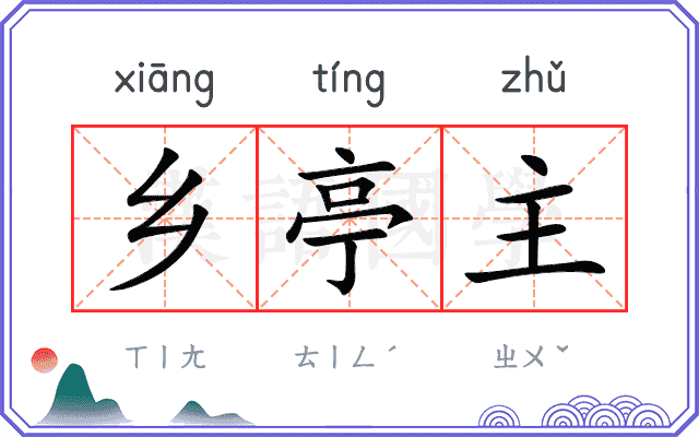 乡亭主
