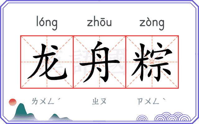 龙舟粽