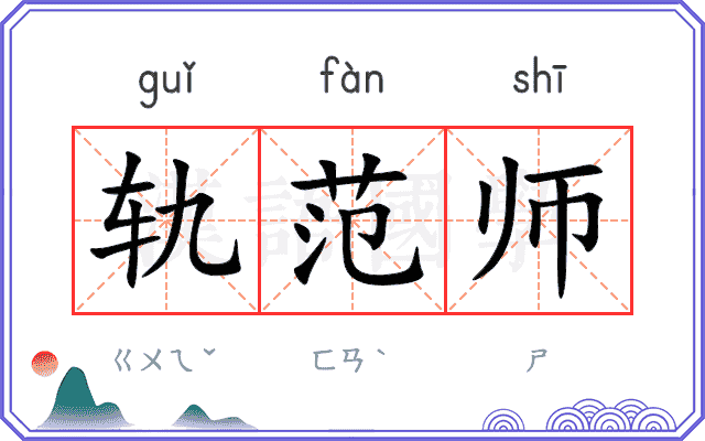 轨范师
