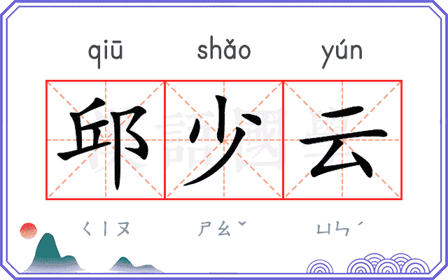 邱少云