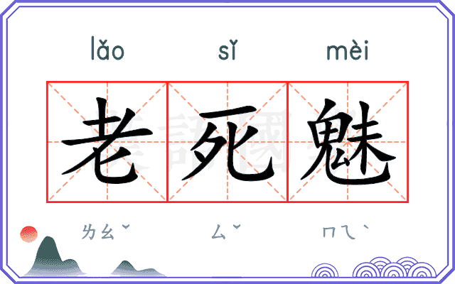 老死魅