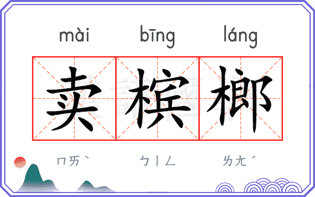 卖槟榔