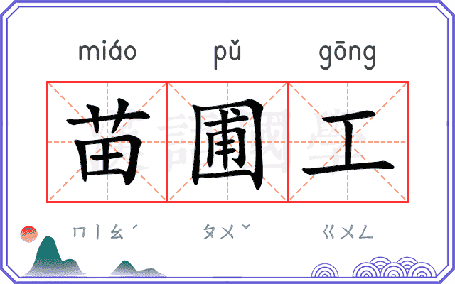 苗圃工