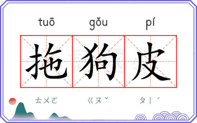 拖狗皮