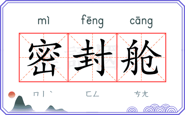 密封舱