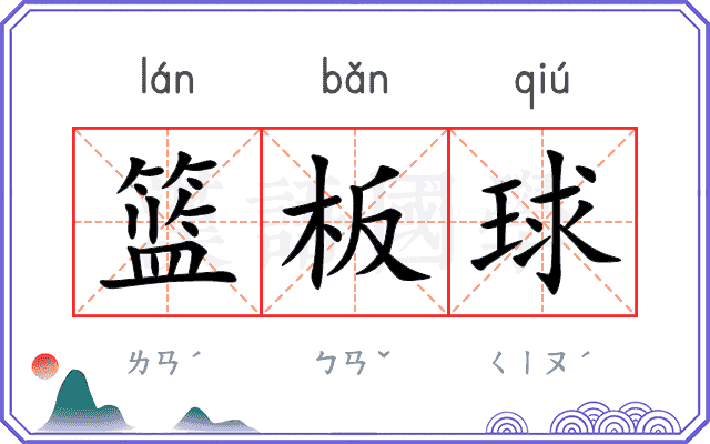 篮板球