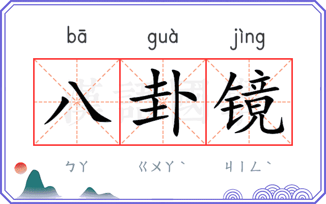 八卦镜