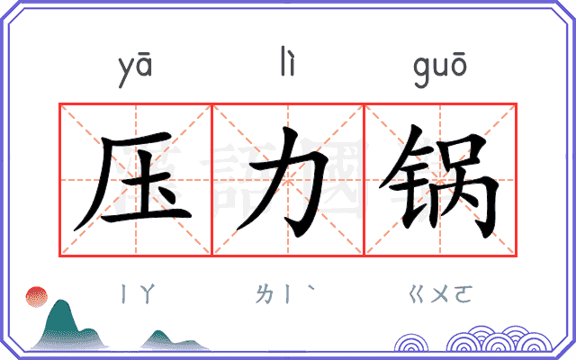 压力锅