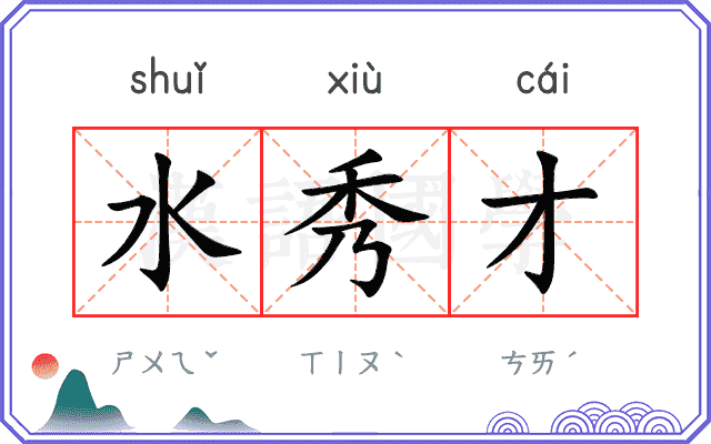 水秀才
