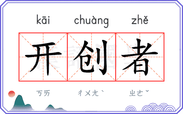 开创者