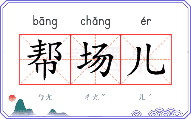 帮场儿