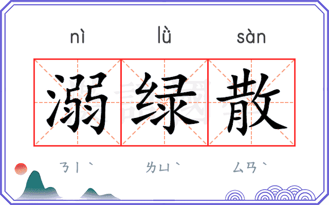 溺绿散