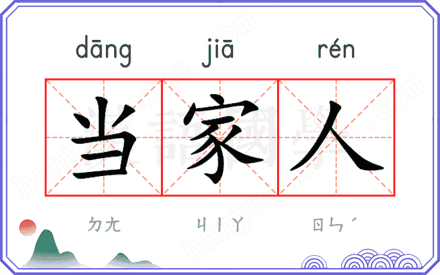 当家人