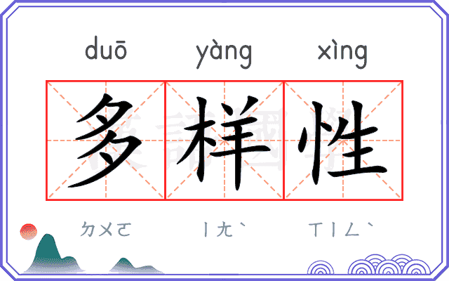 多样性