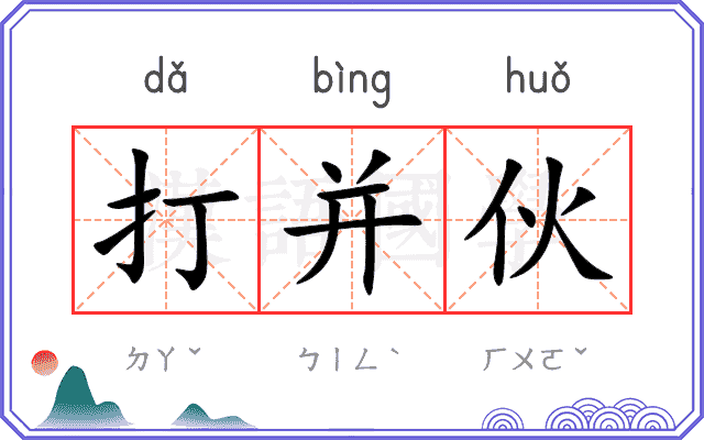 打并伙