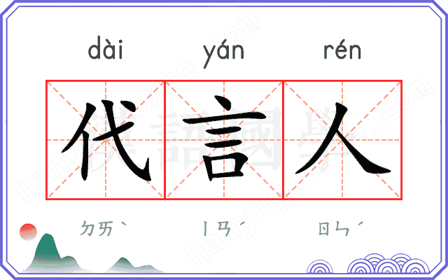 代言人