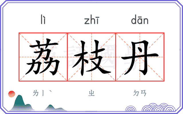 荔枝丹
