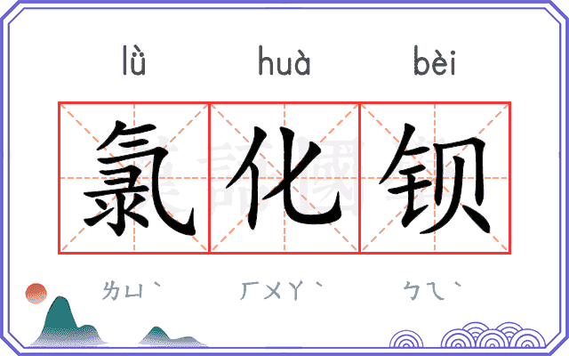 氯化钡