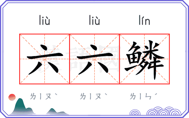 六六鳞
