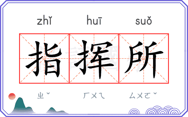 指挥所