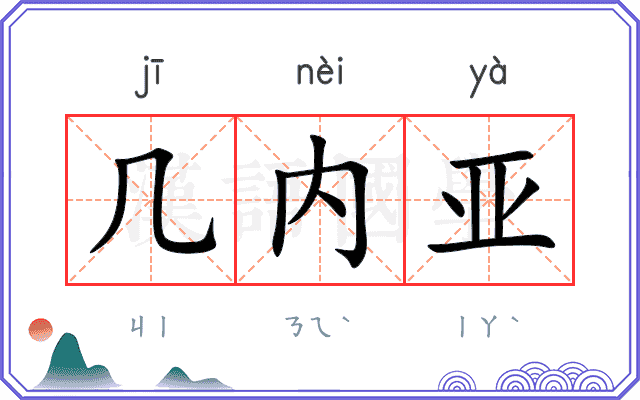 几内亚