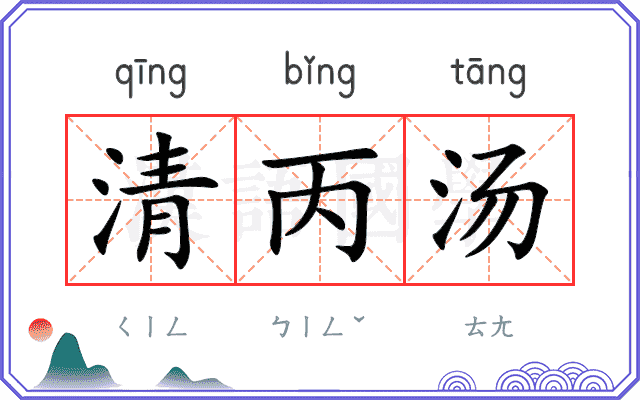 清丙汤