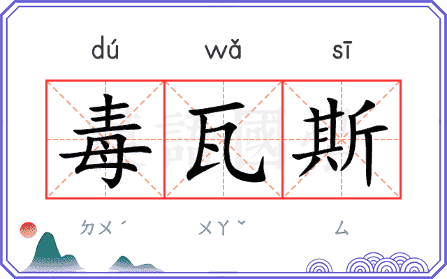 毒瓦斯