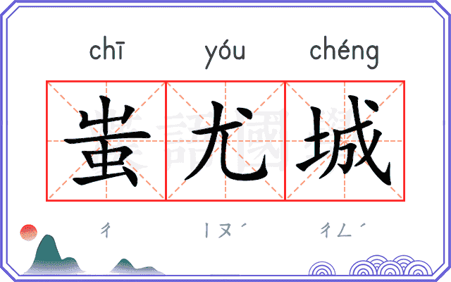 蚩尤城