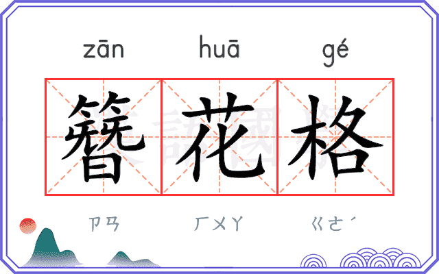 簪花格