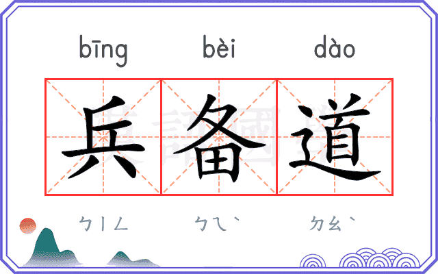 兵备道