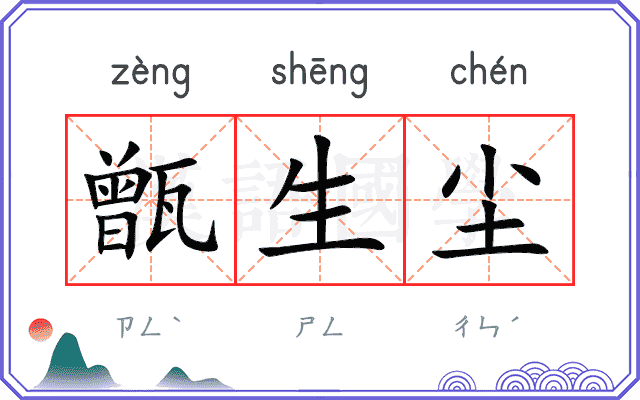 甑生尘