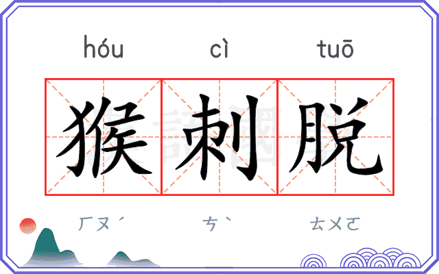 猴刺脱