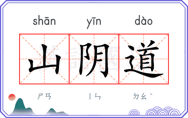 山阴道