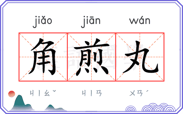 角煎丸