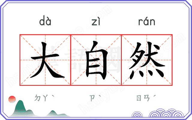 大自然