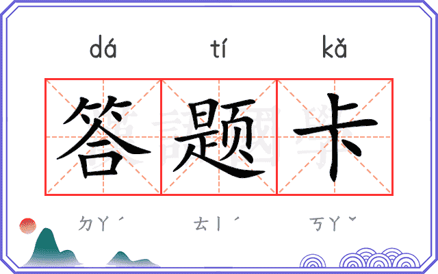 答题卡