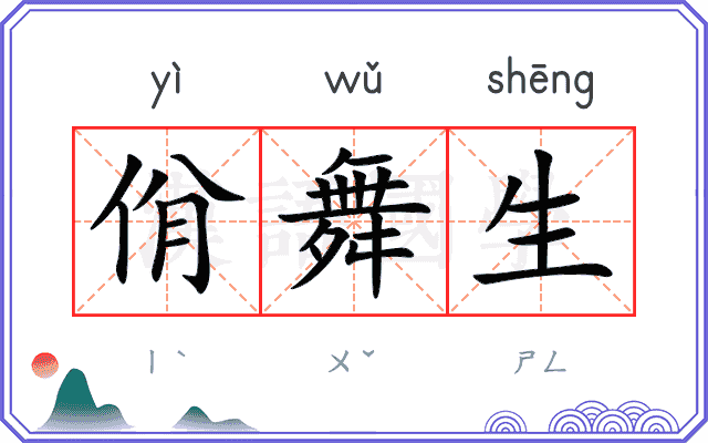 佾舞生