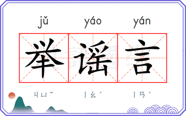 举谣言