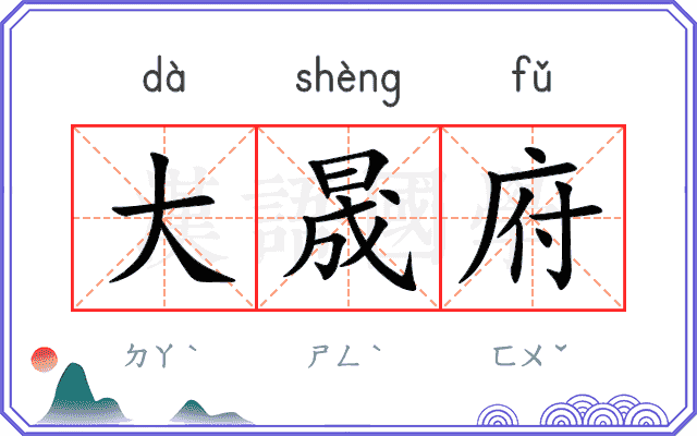 大晟府