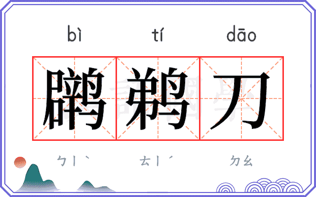 䴙鹈刀