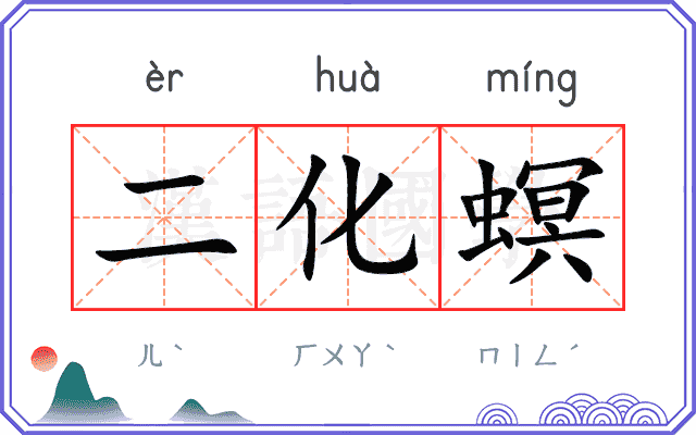 二化螟