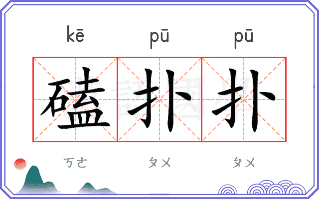 磕扑扑
