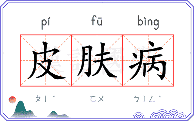 皮肤病