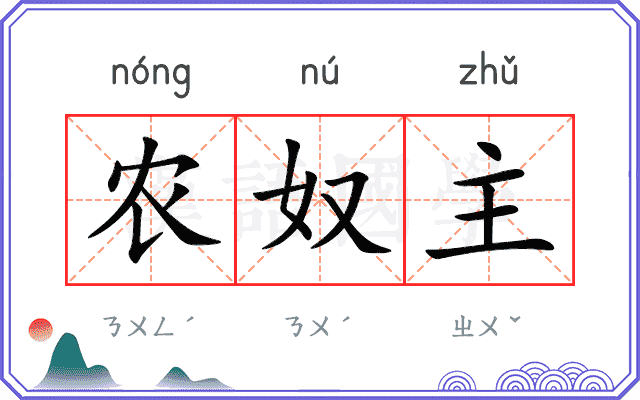 农奴主