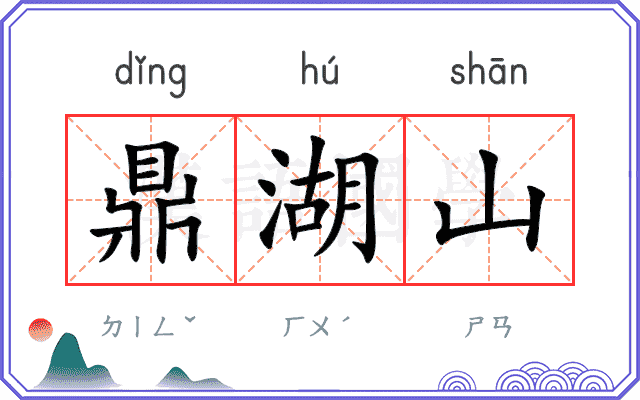 鼎湖山